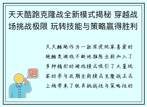天天酷跑克隆战全新模式揭秘 穿越战场挑战极限 玩转技能与策略赢得胜利 天天酷跑克隆战全新模式揭秘 穿越战场挑战极限 玩转技能与策略赢得胜利