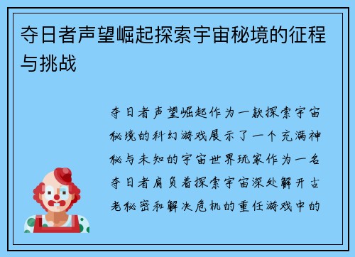 夺日者声望崛起探索宇宙秘境的征程与挑战 夺日者声望崛起探索宇宙秘境的征程与挑战