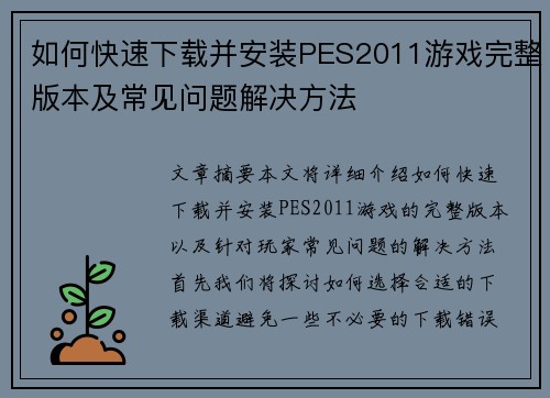 如何快速下载并安装PES2011游戏完整版本及常见问题解决方法