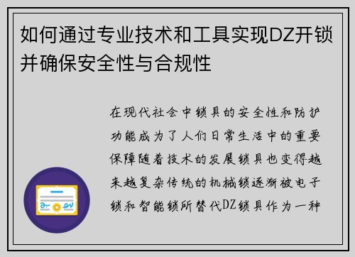 如何通过专业技术和工具实现DZ开锁并确保安全性与合规性