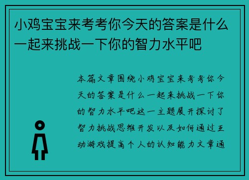 小鸡宝宝来考考你今天的答案是什么一起来挑战一下你的智力水平吧