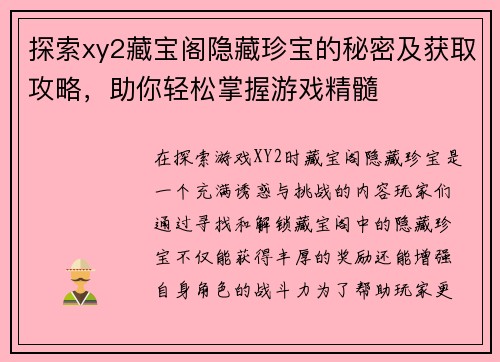 探索xy2藏宝阁隐藏珍宝的秘密及获取攻略，助你轻松掌握游戏精髓