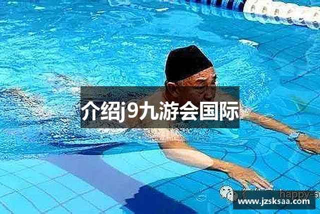 介绍j9九游会国际