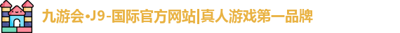 j9九游会国际
